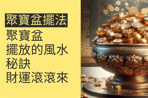 辦公室聚寶盆|揭秘流水聚寶盆擺放祕訣：4個位置讓財氣滾滾來